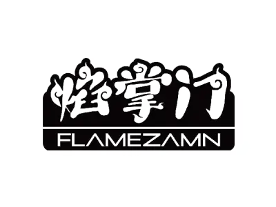 焰掌门 FLAMEZAMN
