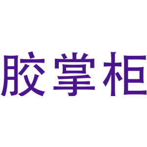 胶掌柜