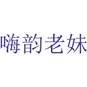 嗨韵老妹