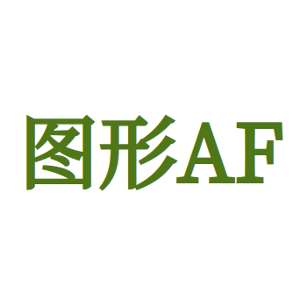图形AF