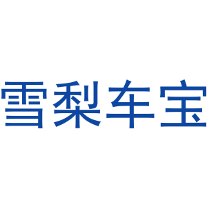 雪梨车宝