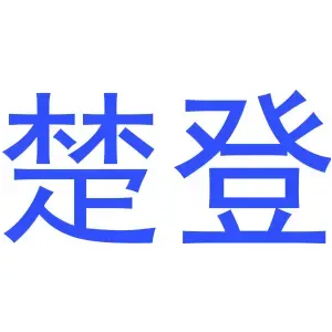 楚登