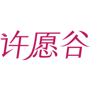 许愿谷