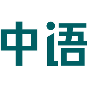 中语