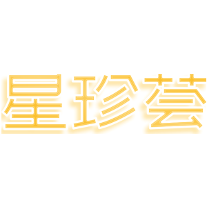 星珍荟