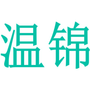 温锦