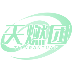 天燃团