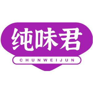 纯味君