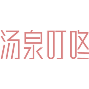 汤泉叮咚