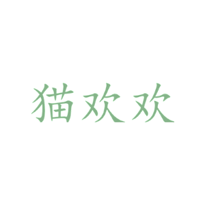 猫欢欢