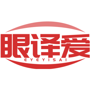 眼译爱 EYEYISAI