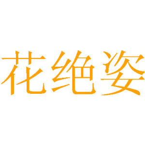 花绝姿