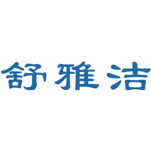 舒雅洁