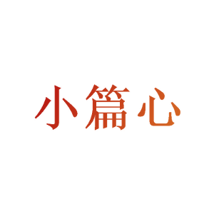 小篇心
