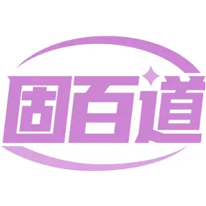 固百道