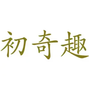 初奇趣