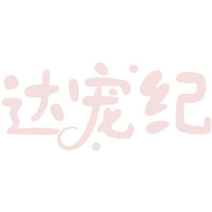 达宠纪