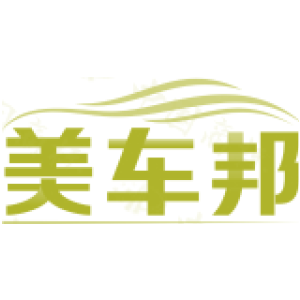 美车邦