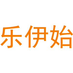 乐伊始