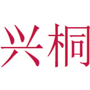 兴桐
