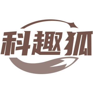 科趣狐