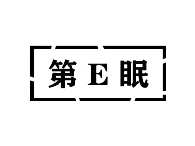 第E眠