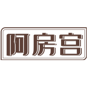 阿房宫