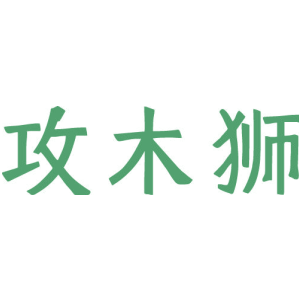 攻木狮
