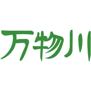万物川