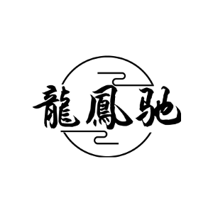 龙凤驰