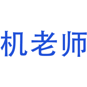机老师