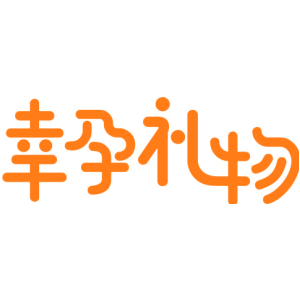 幸孕礼物-商标