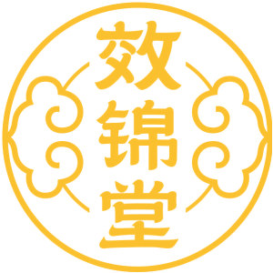 效锦堂