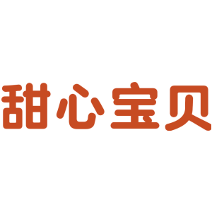 甜心宝贝