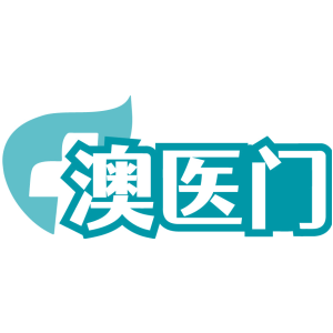 澳医门