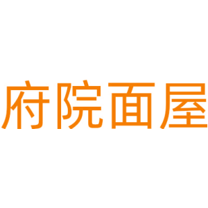 府院面屋