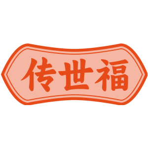 传世福