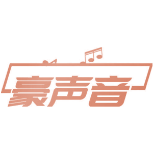 豪声音