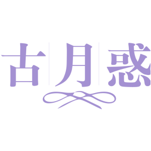 古月惑