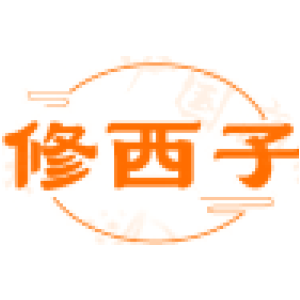 修西子
