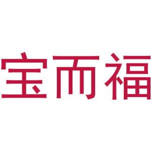 宝而福