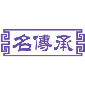 名传承
