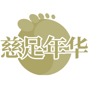 慈足年华