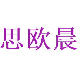 思欧晨