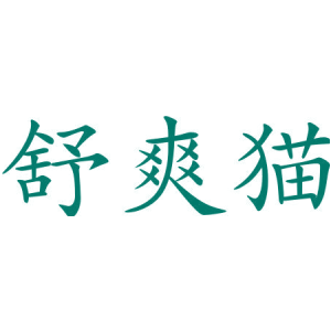 舒爽猫