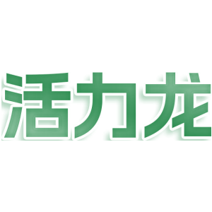 活力龙
