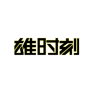 雄时刻
