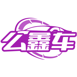 么鑫车