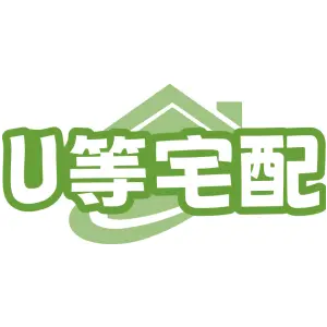 U等宅配