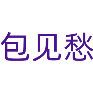 包见愁